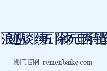 浪迹丛谈·续五·除夕元旦两诗造句是什么意思的图片
